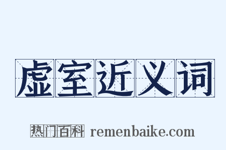 虚室近义词是什么意思的图片